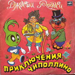 Виниловая пластинка Сказка Приключения Чиполлино (Мелодия) 10"