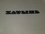 Книга "Хатынь"