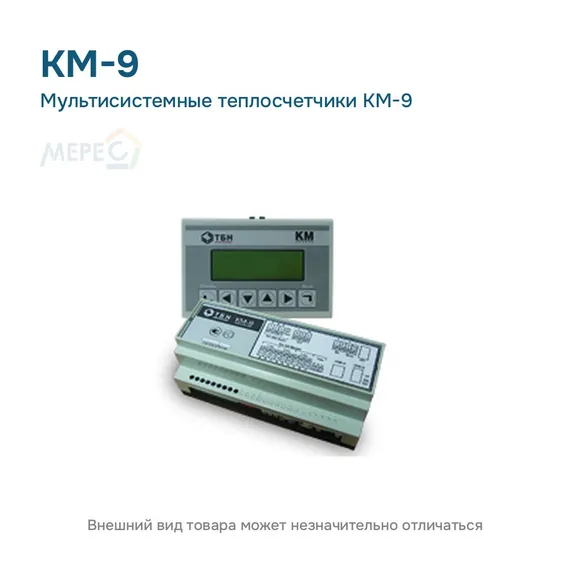Мультисистемные теплосчетчики КМ-9