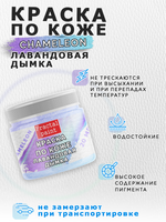 Акриловая краска по коже «Chameleon» Лавандовая дымка