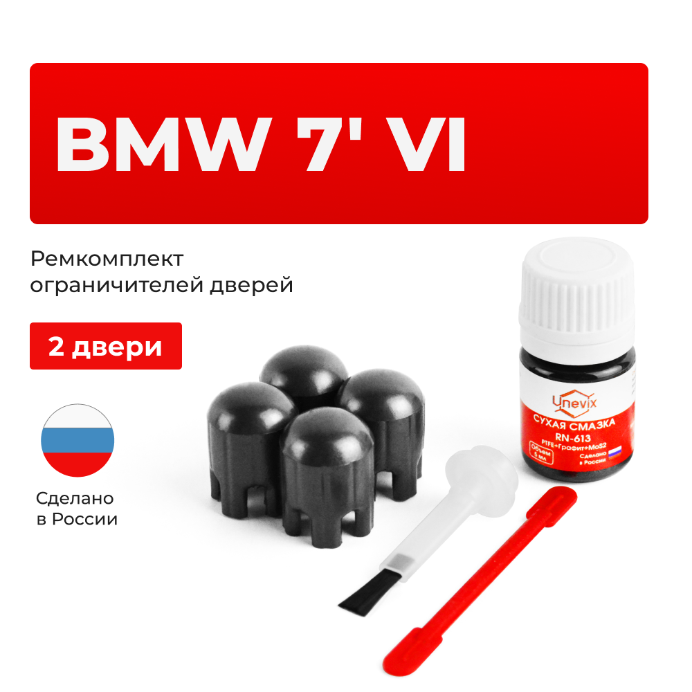 Ремкомплект ограничителей дверей BMW 7' (VI) G11; G12 (2 двери, тип 14) 2015-2022