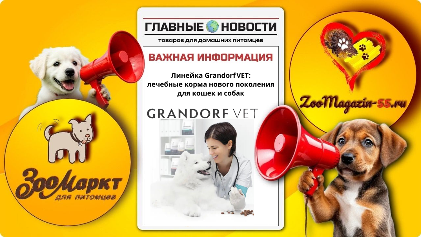 Корм Grandorf Vet