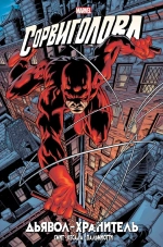 Золотая Коллекция Marvel. Сорвиголова. Дьявол-хранитель (эксклюзив для Boomstarter)
