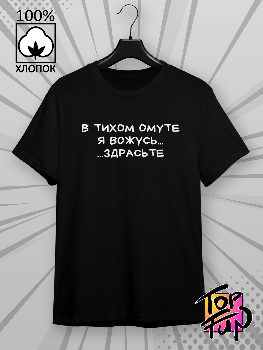 Футболка в тихом омуте
