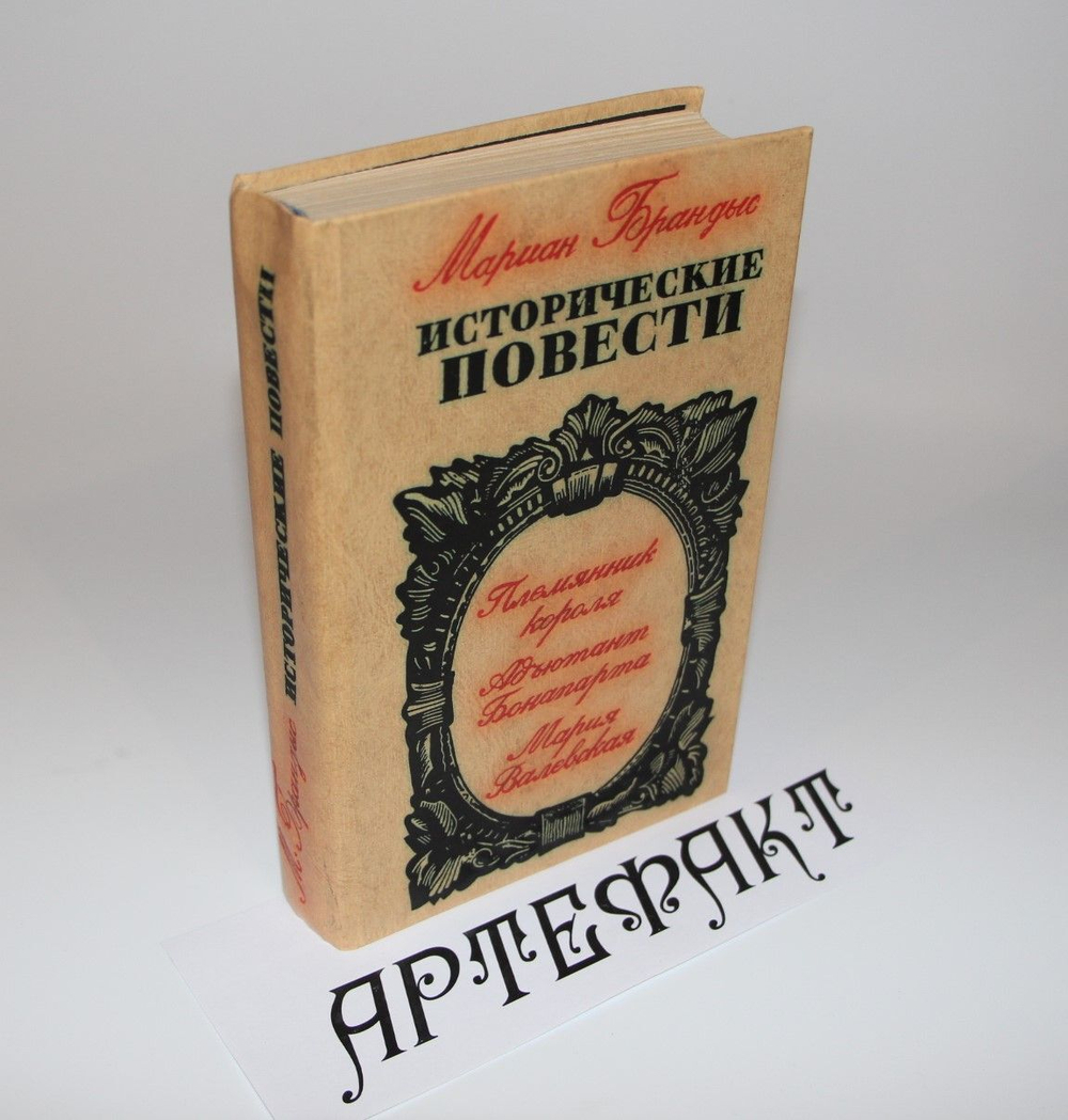 Мариан Брандыс. Исторические повести.