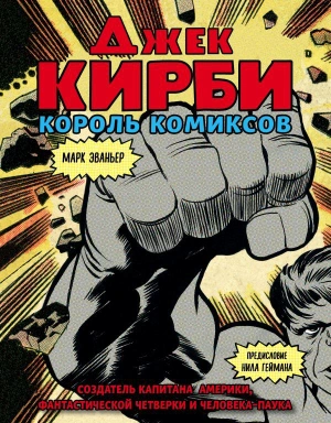 Джек Кирби. Король комиксов (новый перевод)