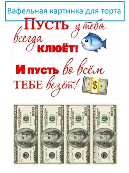 Формат А4 Вафельная картинка на торт на день рождения.