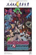 Комикс Настоящие Охотники за Привидениями