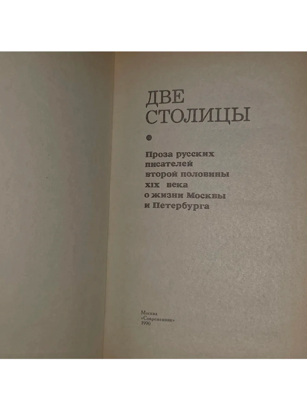 Две столицы