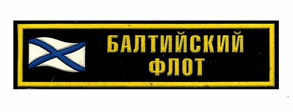 Нашивка на грудь Балтийский флот (флаг)