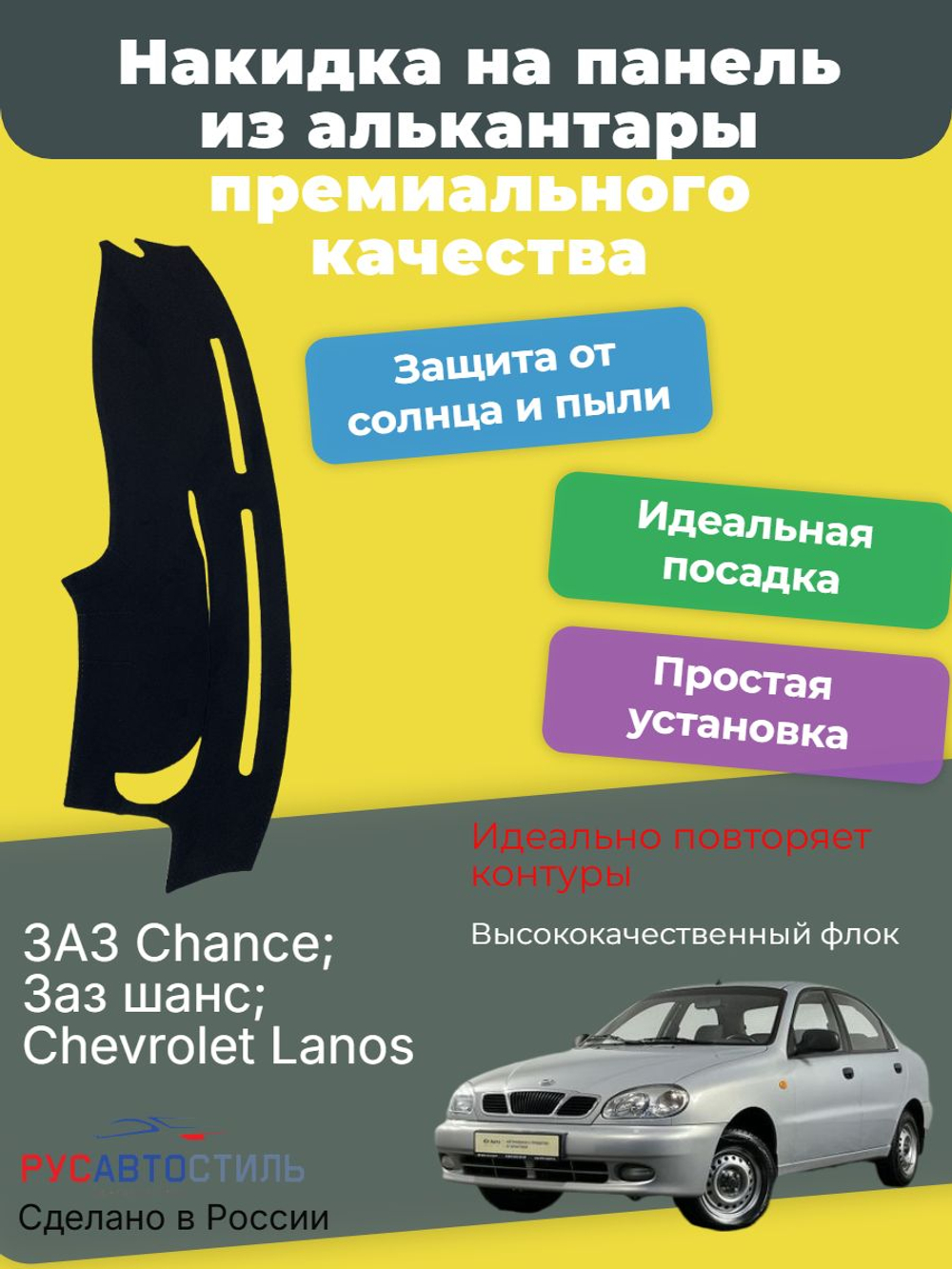 Накидка на панель из алькантары на ЗАЗ Chance; Заз шанс; Chevrolet Lanos