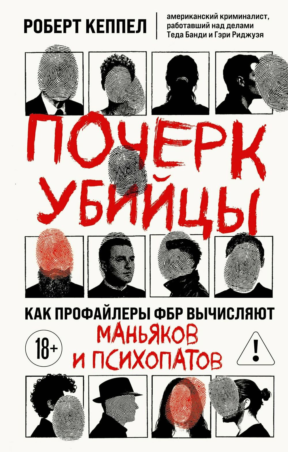 Книга Почерк убийцы. Как профайлеры ФБР вычисляют маньяков и психопатов