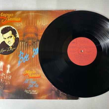 Винтажная виниловая пластинка LP Марио Ланца Mario Lanza, Всё Это Ты (СССР 1990)