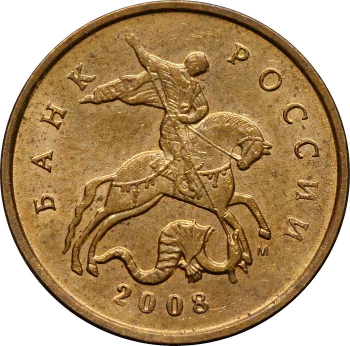 10 копеек 2008 М
