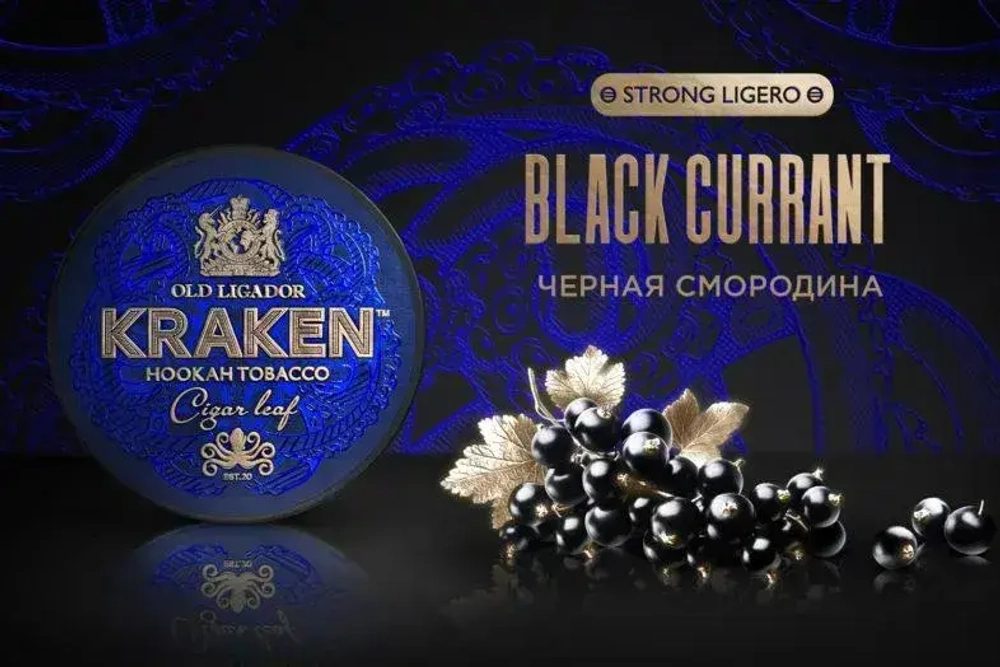 Kraken STRONG LIGERO - Black Currant (250г)