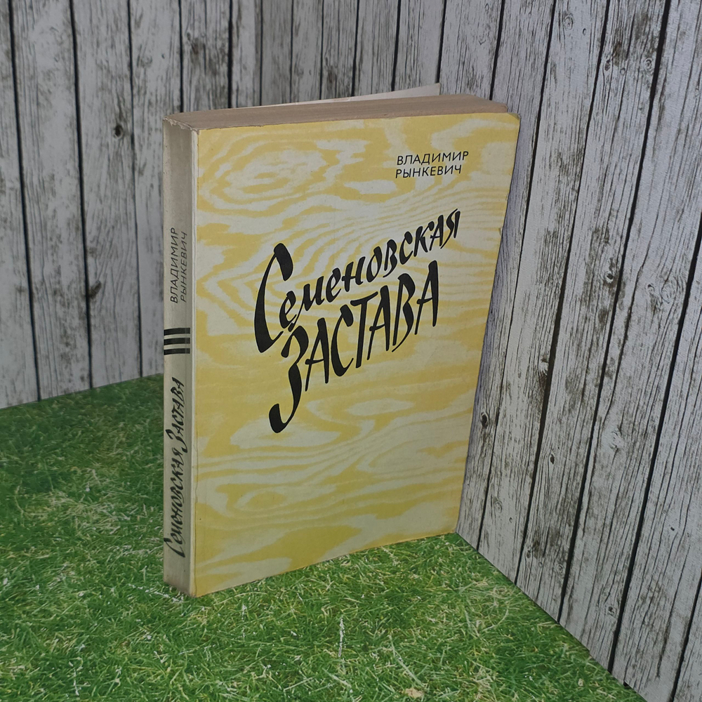 Книга " Семеновская застава"