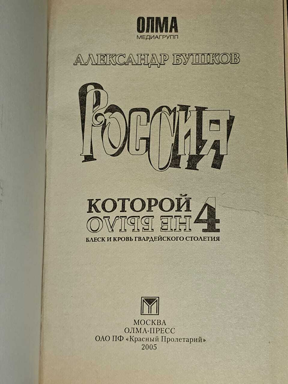 Россия, которой не было - 4. Блеск и кровь гвардейского столетия. Бушков Александр Александрович