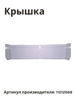 Крышка ящика (лотка) для овощей для холодильника BOSCH 11012668