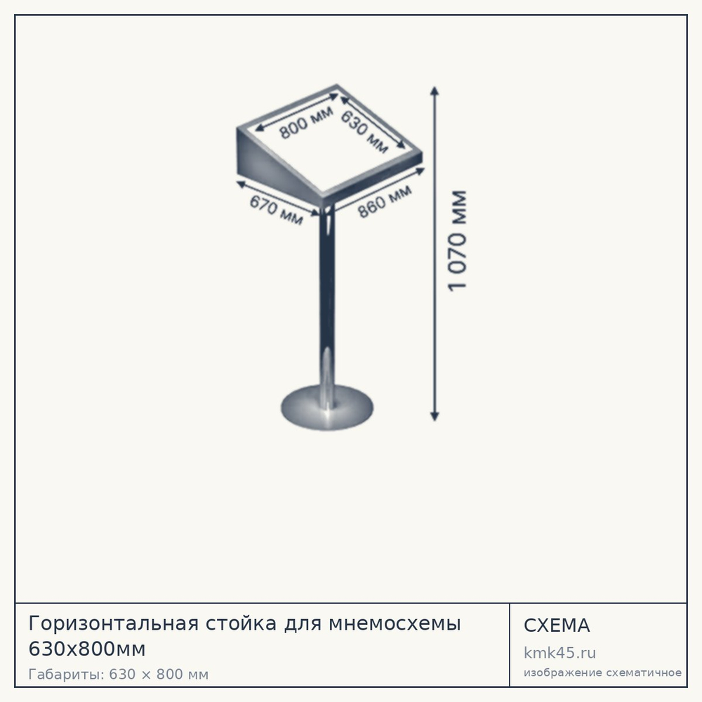 Горизонтальная стойка для мнемосхемы 630×800 мм — от 21 000 ₽