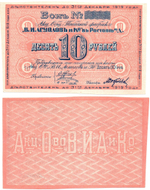 Бон 10 рублей 1919 года. Табачной фабрики "В.И. Асмолов и К" - Пресс