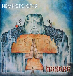 Пикник — Немного Огня (LP)