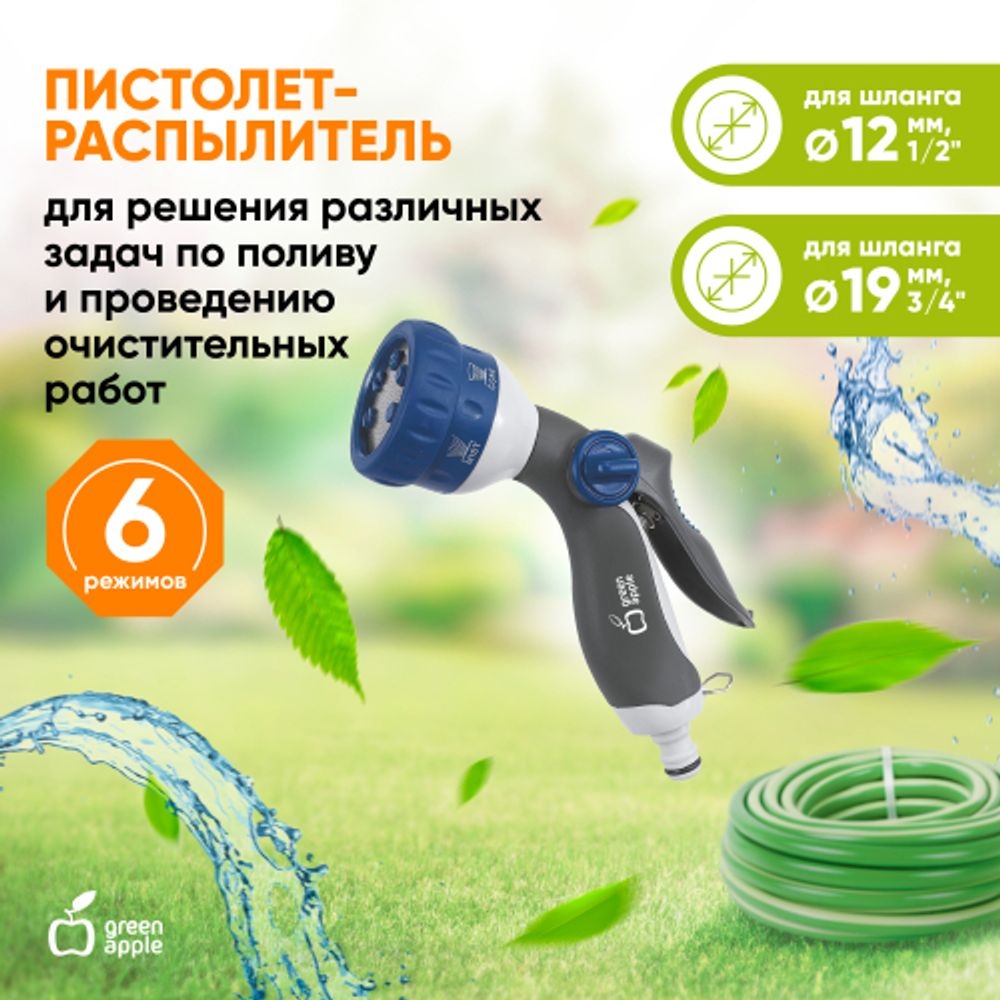 Пистолет распылитель для полива GREEN APPLE GWHM12-038 пластик 6 режимов | GREEN APPLE