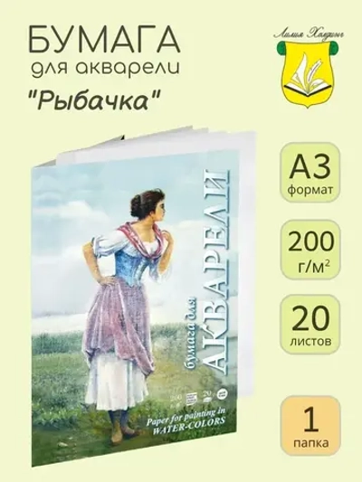 Папка для акварели, Рыбачка, А3, 20 листов, 200 г/кв.м, цвет белый, Лилия Холдинг