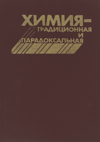 Химия - традиционная и парадоксальная