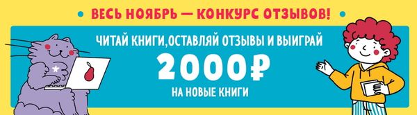 Весь ноябрь — конкурс отзывов! Весь ноябрь — конкурс отзывов!
