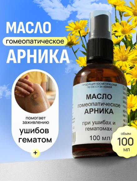 Масло гомеопатическое