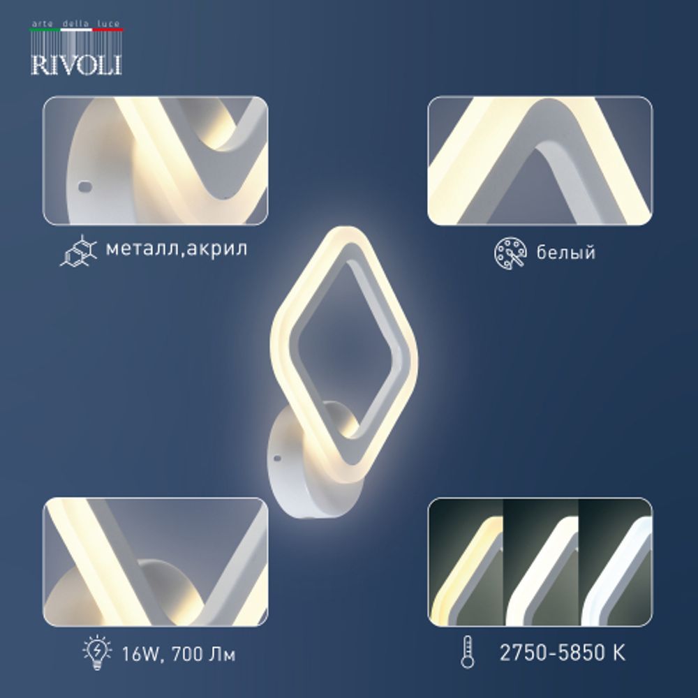Светильник настенный Rivoli Amarantha 6100-107 светодиодный 16 Вт LED 2750К - 5850К модерн | Rivoli