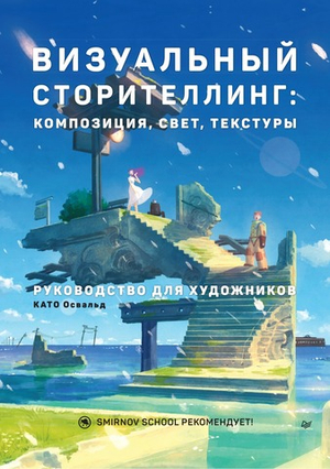 Визуальный сторителлинг