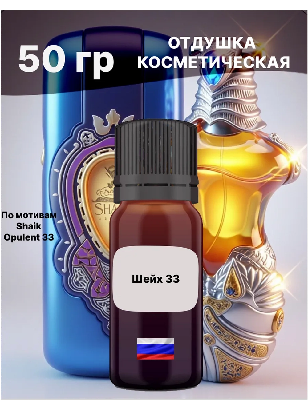 Отдушка Shaik Opulent 33 50 гр