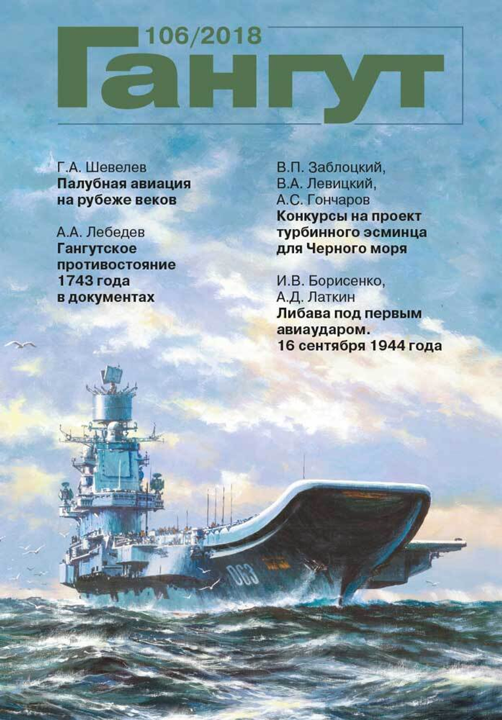 "Гангут" № 106/2018