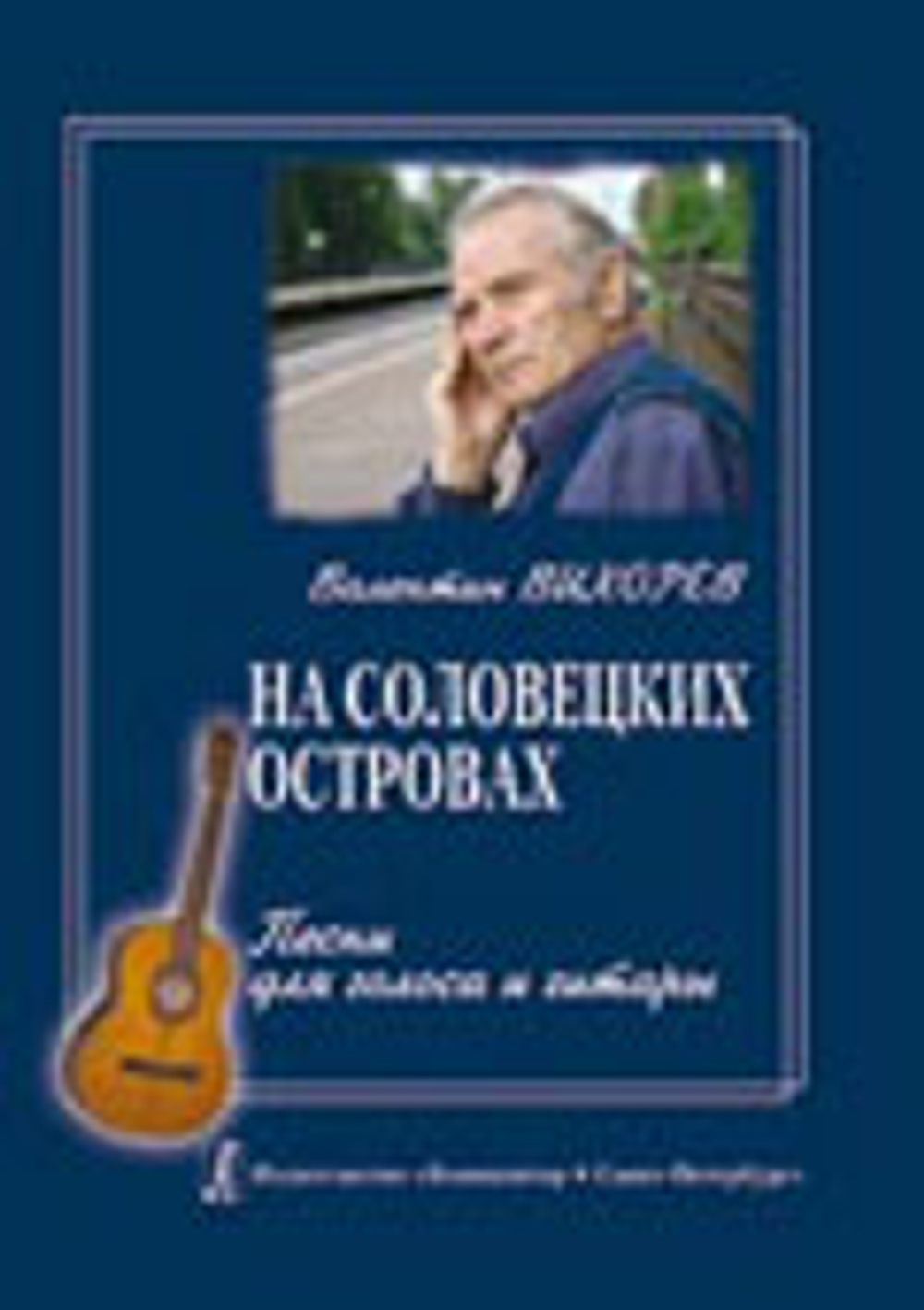 На Соловецких островах. Песни для голоса и гитары