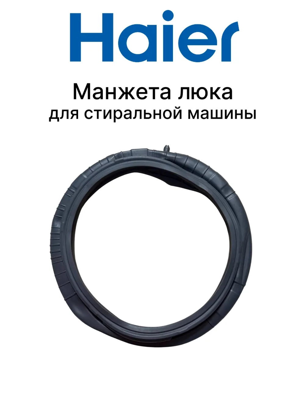 Манжета люка для стиральной машины 0020301453B Haier