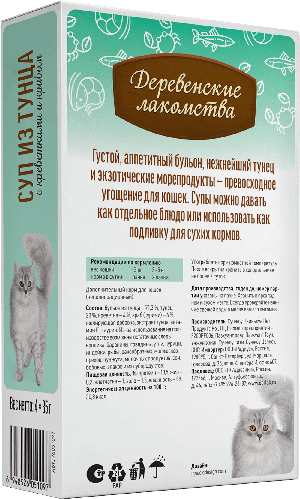 Деревенские лакомства консервы д/кошек «Суп из тунца с креветками и крабом»,пауч 35гр*4шт