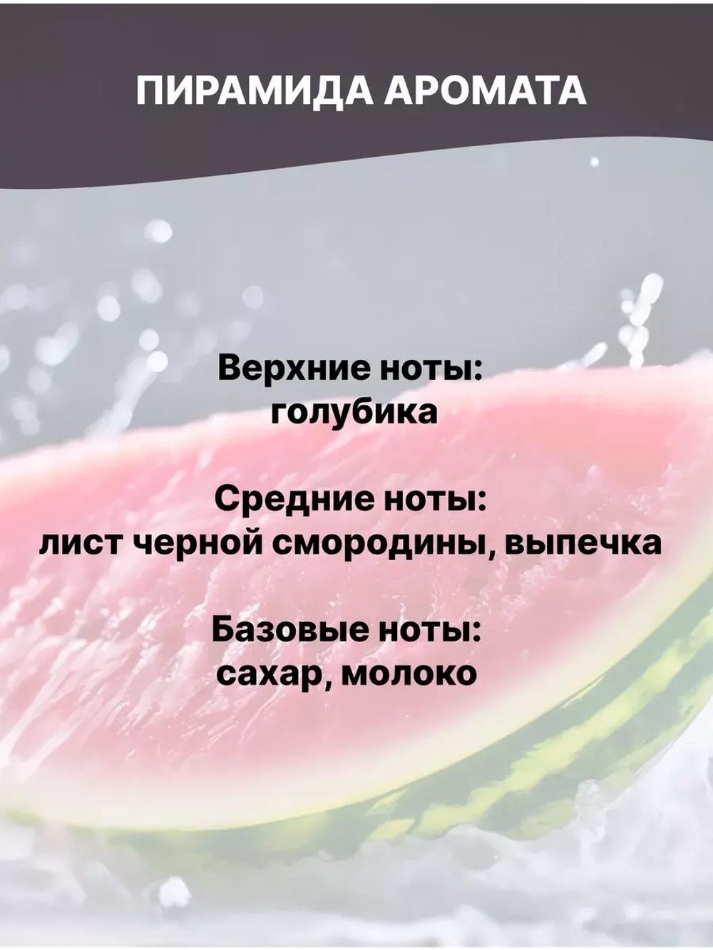 Отдушка Арбуз 100 гр