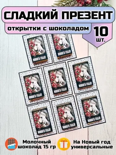 Открытки подарочные на Новый год с шоколадом