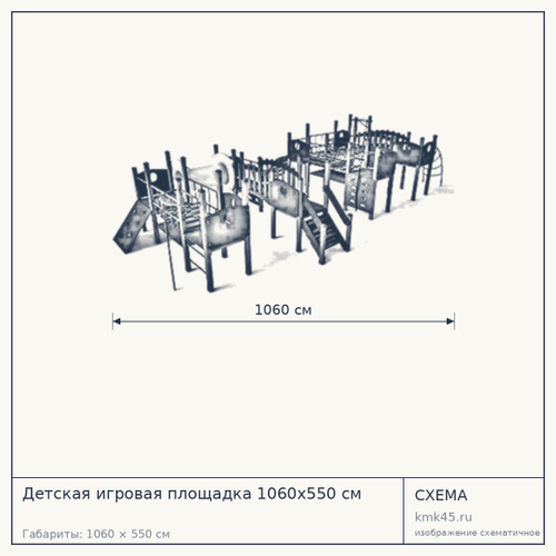 Детская игровая площадка 1060x550 см — от 965 000 ₽