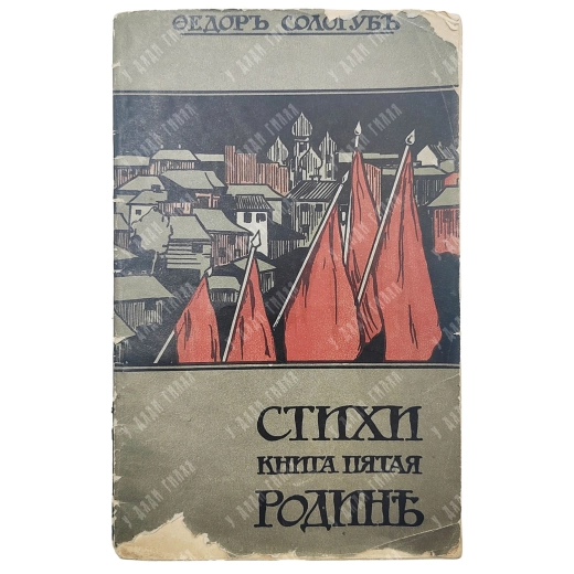 [Прижизненный ]Сологуб Ф.К. Родине: Стихи. Книга пятая. СПб.: тип. Г. Шахт и Ко, 1906.