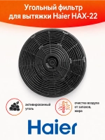 Угольный фильтр hax-22 Haier 0530064343 Haier