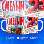 Кружка, с 23 февраля, 330мл, 1шт