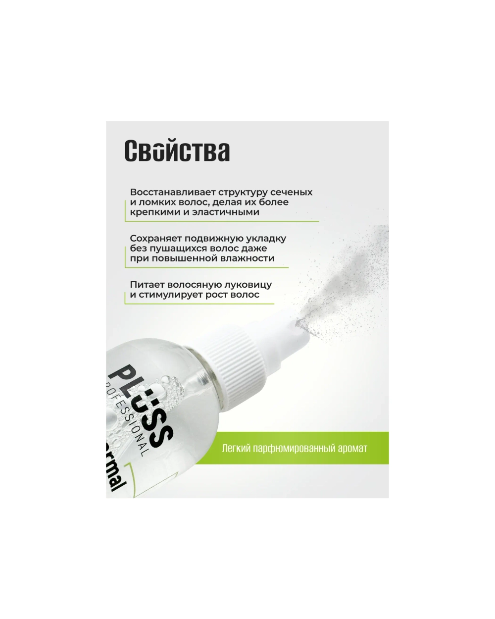 Спрей 2в1 Объем и Термозащита Pluss Professional