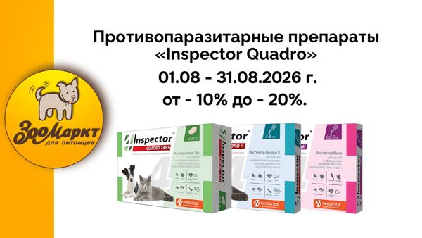 Акция от -10% до -20% на противопаразитарные препараты «Inspector Quadro». Акция от -10% до -20% на противопаразитарные препараты «Inspector Quadro».