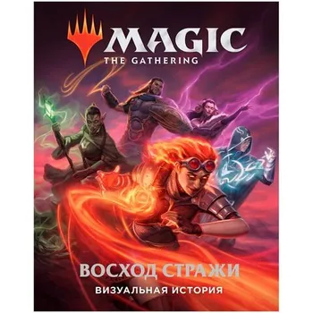 Magic: The Gathering. Визуальная история