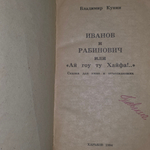 Книга "Иванов и Рабинович, или Ай гоу ту Хайфа"