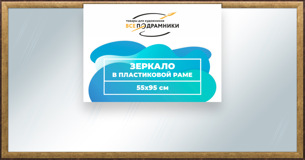 Зеркало настенное в раме 55x95