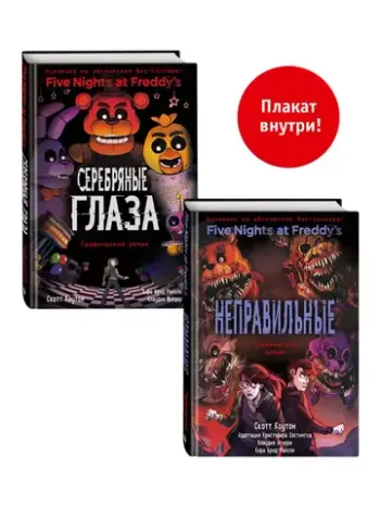 ФНАФ комиксы. Комплект из 2-х книг с плакатом