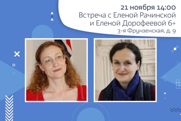 Встреча с Еленой Рачинской и Еленой Дорофеевой Встреча с Еленой Рачинской и Еленой Дорофеевой